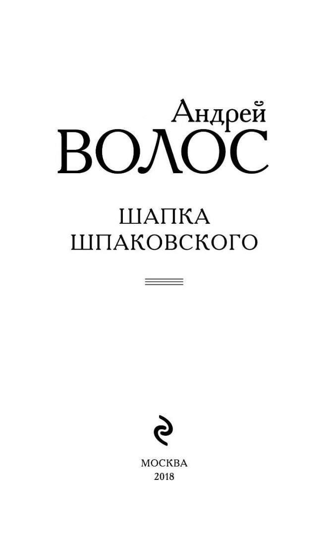 Иллюстрация 1 из 15 для Шапка Шпаковского - Андрей Волос | Лабиринт - книги. Источник: Лабиринт