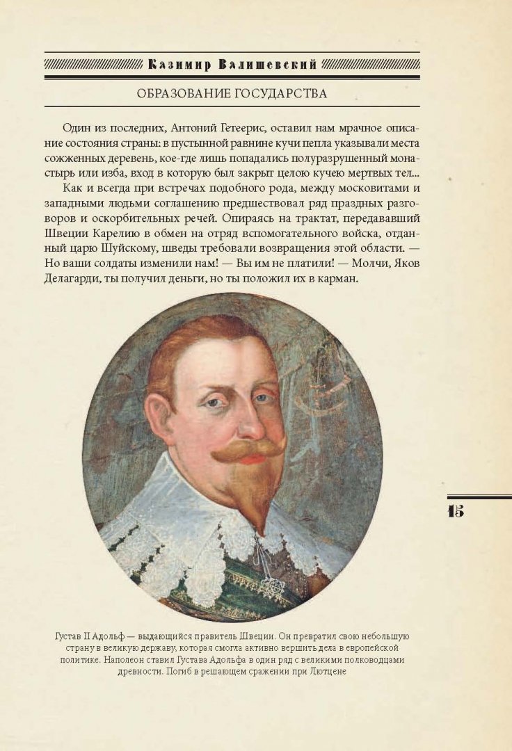 Иллюстрация 14 из 39 для Образование государства - Казимир Валишевский | Лабиринт - книги. Источник: Лабиринт