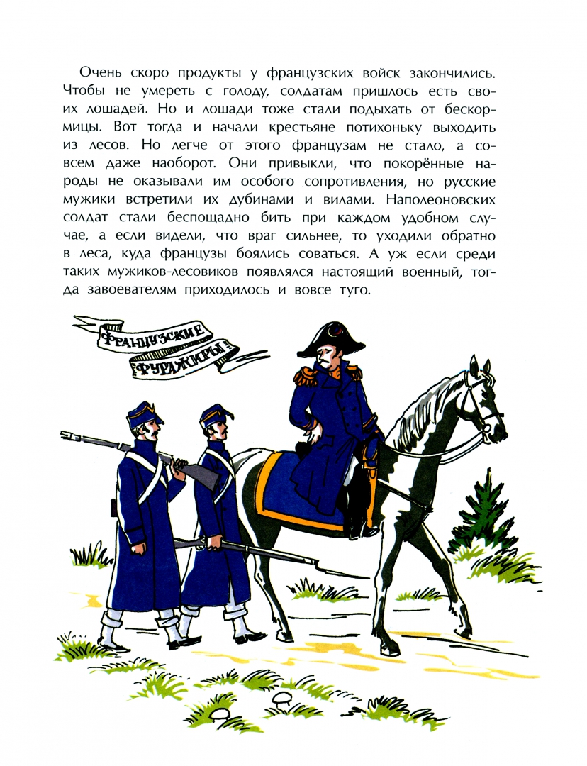 Иллюстрация 2 из 39 для Герои войны 1812 года - Александр Ткаченко | Лабиринт - книги. Источник: Лабиринт