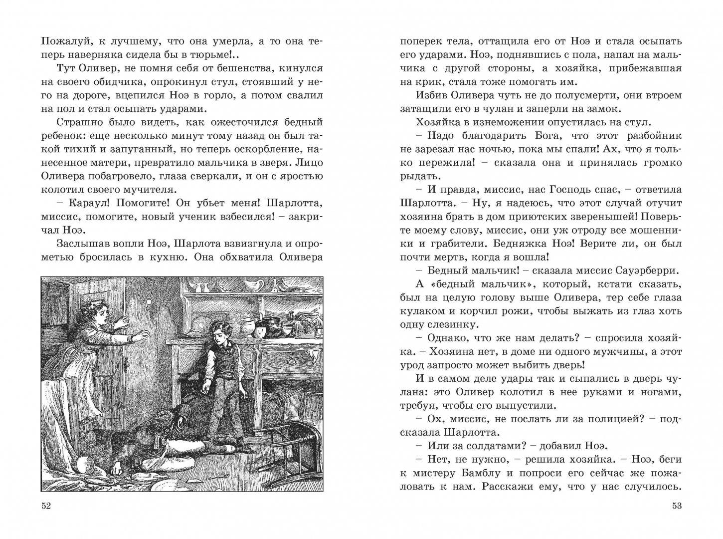 Иллюстрация 10 из 18 для Приключения Оливера Твиста - Чарльз Диккенс | Лабиринт - книги. Источник: Лабиринт