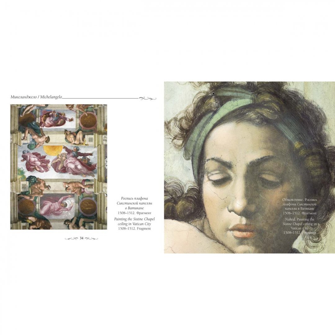 Иллюстрация 4 из 21 для Микеланджело - Юрий Астахов | Лабиринт - книги. Источник: Лабиринт