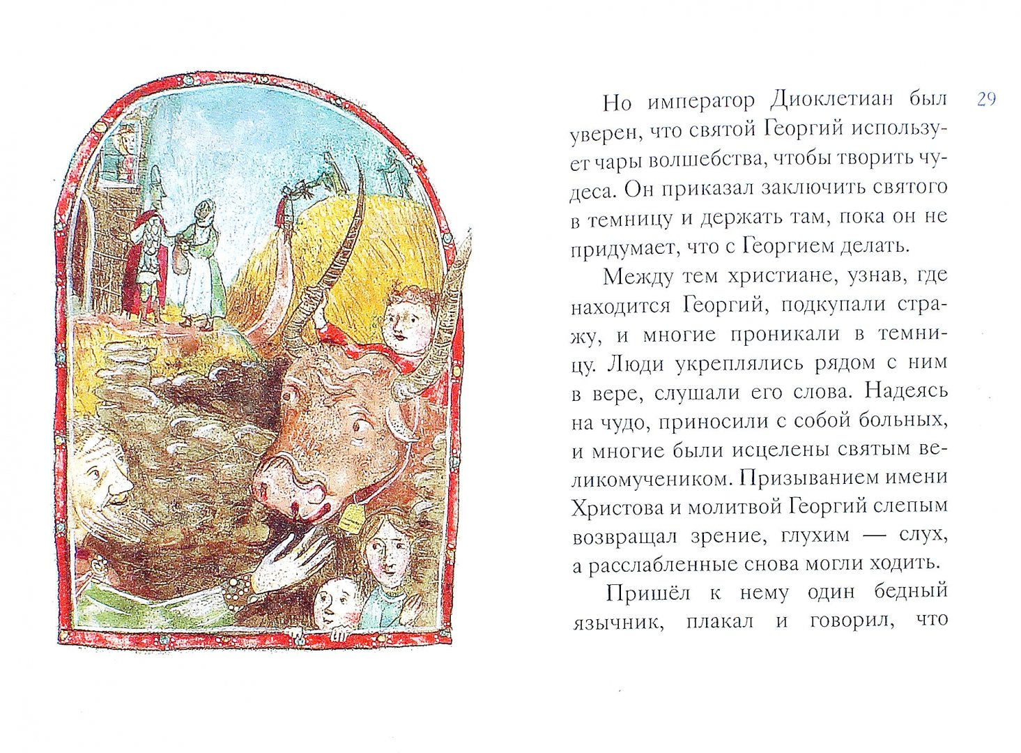 Иллюстрация 1 из 32 для Житие великомученика Георгия Победоносца в пересказе для детей - Лариса Фарберова | Лабиринт - книги. Источник: Лабиринт