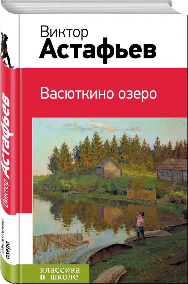 Иллюстрация 1 из 5 для Васюткино озеро - Виктор Астафьев | Лабиринт - книги. Источник: Лабиринт
