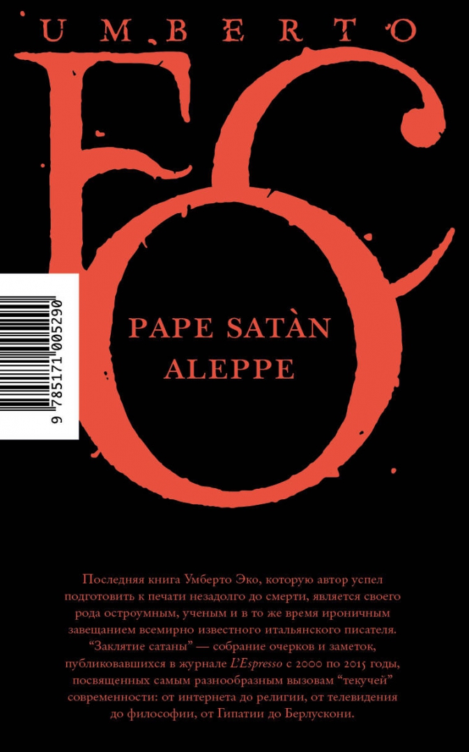 Иллюстрация 1 из 36 для Заклятие сатаны - Умберто Эко | Лабиринт - книги. Источник: Лабиринт