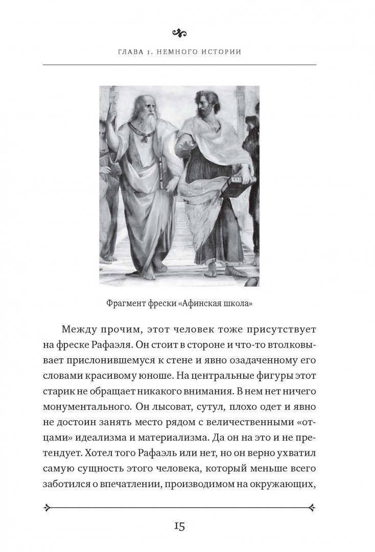 Иллюстрация 12 из 20 для Сократ. Учитель, философ, воин - Борис Стадничук | Лабиринт - книги. Источник: Лабиринт