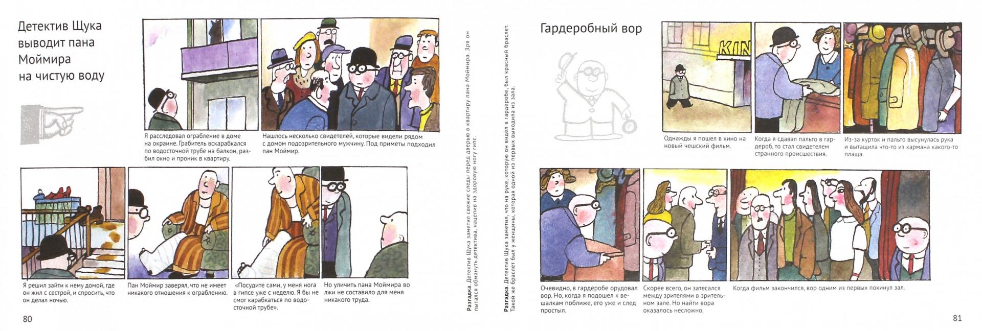 Иллюстрация 1 из 36 для Загадки детектива Щуки - Иржи Лапачек | Лабиринт - книги. Источник: Лабиринт
