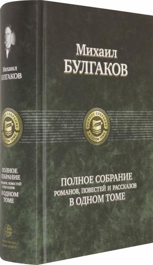 Булгаков Полное Сочинение Подарок Булгаков Полное Сочинение Подарок