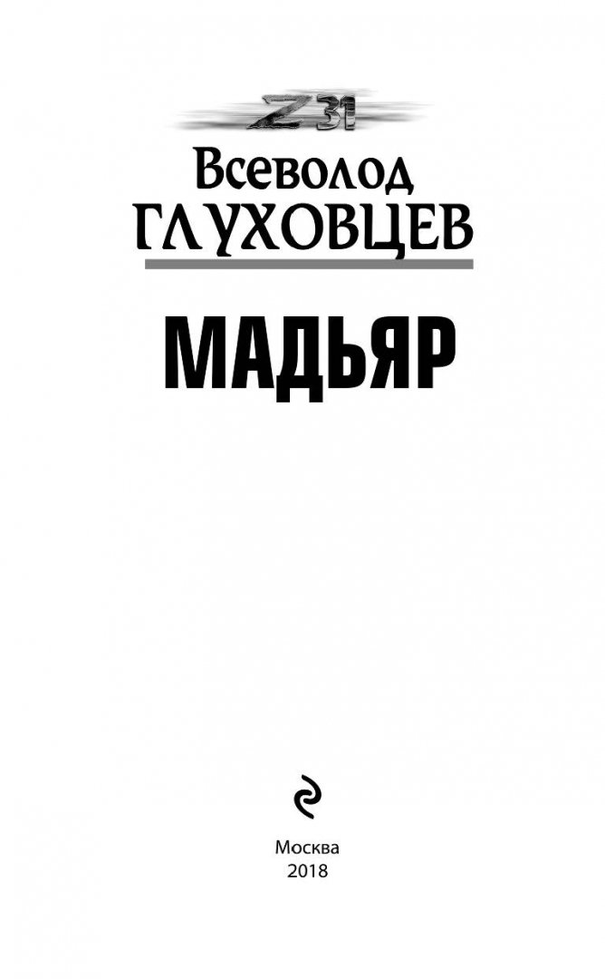 Иллюстрация 1 из 23 для Мадьяр - Всеволод Глуховцев | Лабиринт - книги. Источник: Лабиринт