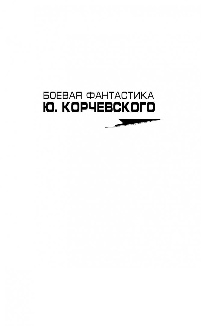 Иллюстрация 1 из 31 для Пли! Пушкарь из будущего - Юрий Корчевский | Лабиринт - книги. Источник: Лабиринт