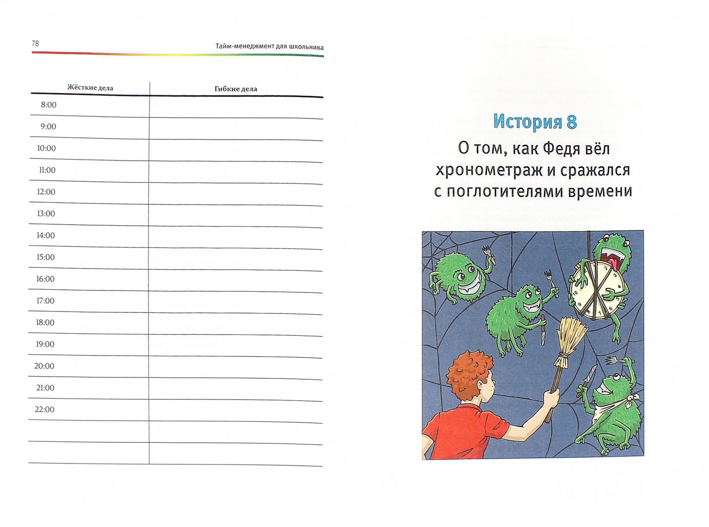 Иллюстрация 1 из 8 для Тайм-менеджмент для школьника. Как Федя Забывакин учился временем управлять - Марианна Лукашенко | Лабиринт - книги. Источник: Лабиринт