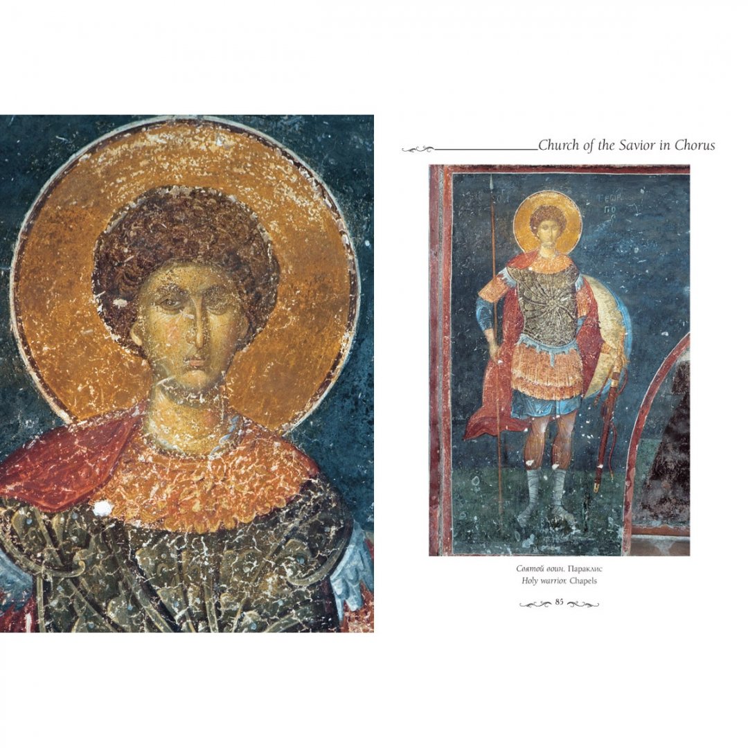 Иллюстрация 5 из 10 для Церковь Спасителя в Хоре, Стамбул - Елена Милюгина | Лабиринт - книги. Источник: Лабиринт