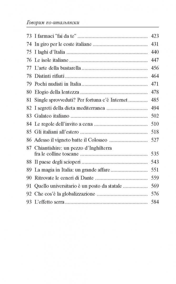 Иллюстрация 3 из 37 для Говорим по-итальянски - Томмазо Буэно | Лабиринт - книги. Источник: Лабиринт