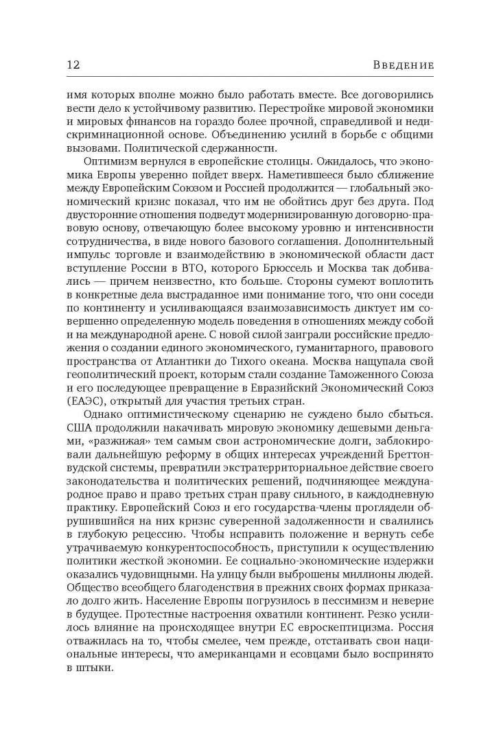 Иллюстрация 3 из 13 для Россия и Европейский Союз в 2011-2014 годах. Том 1 - Энтин, Энтина, Тнэлм | Лабиринт - книги. Источник: Лабиринт