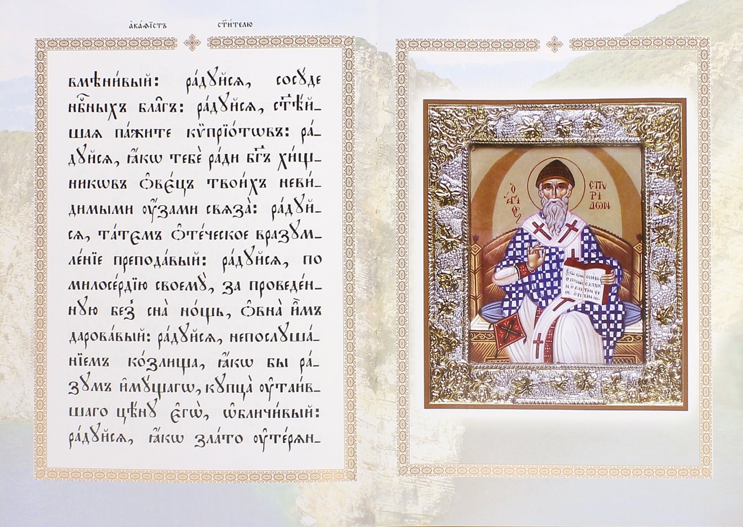 Иллюстрация 1 из 9 для Акафист святителю Спиридону, епископу Тримифунтскому чудотворцу | Лабиринт - книги. Источник: Лабиринт