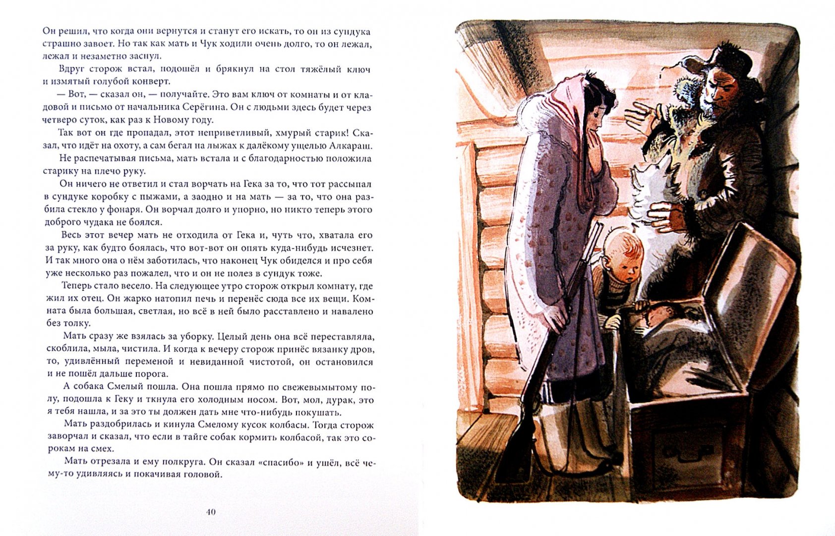 Иллюстрация 1 из 67 для Чук и Гек - Аркадий Гайдар | Лабиринт - книги. Источник: Лабиринт