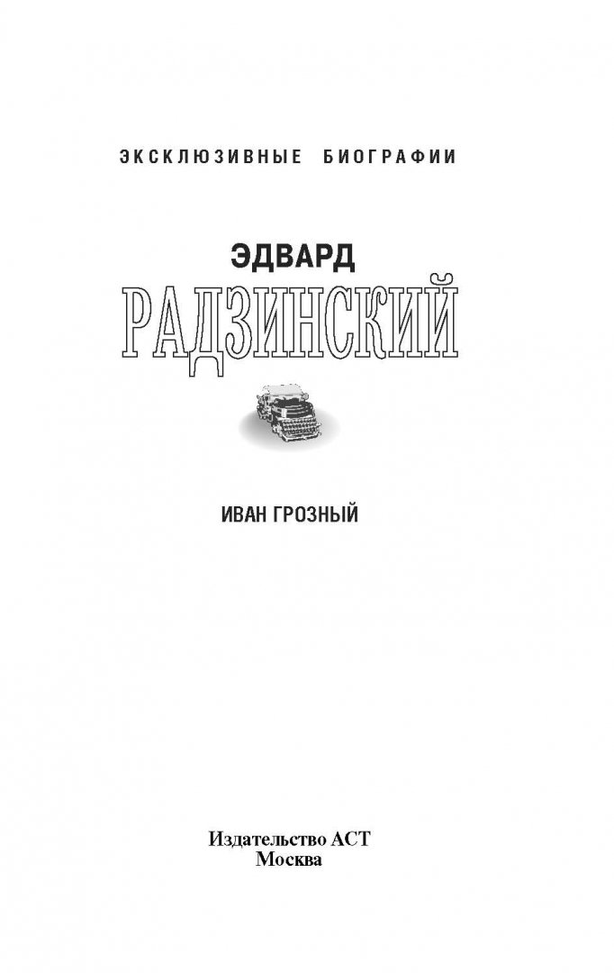 Иллюстрация 1 из 11 для Иван Грозный - Эдвард Радзинский | Лабиринт - книги. Источник: Лабиринт