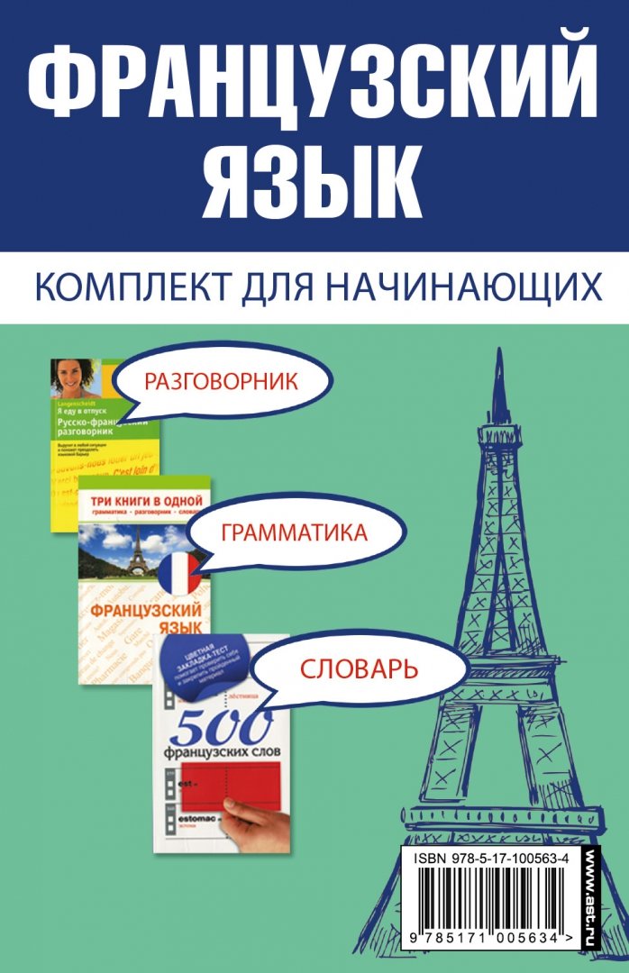 Иллюстрация 1 из 11 для Французский язык для начинающих. Комплект из 3-х книг | Лабиринт - книги. Источник: Лабиринт