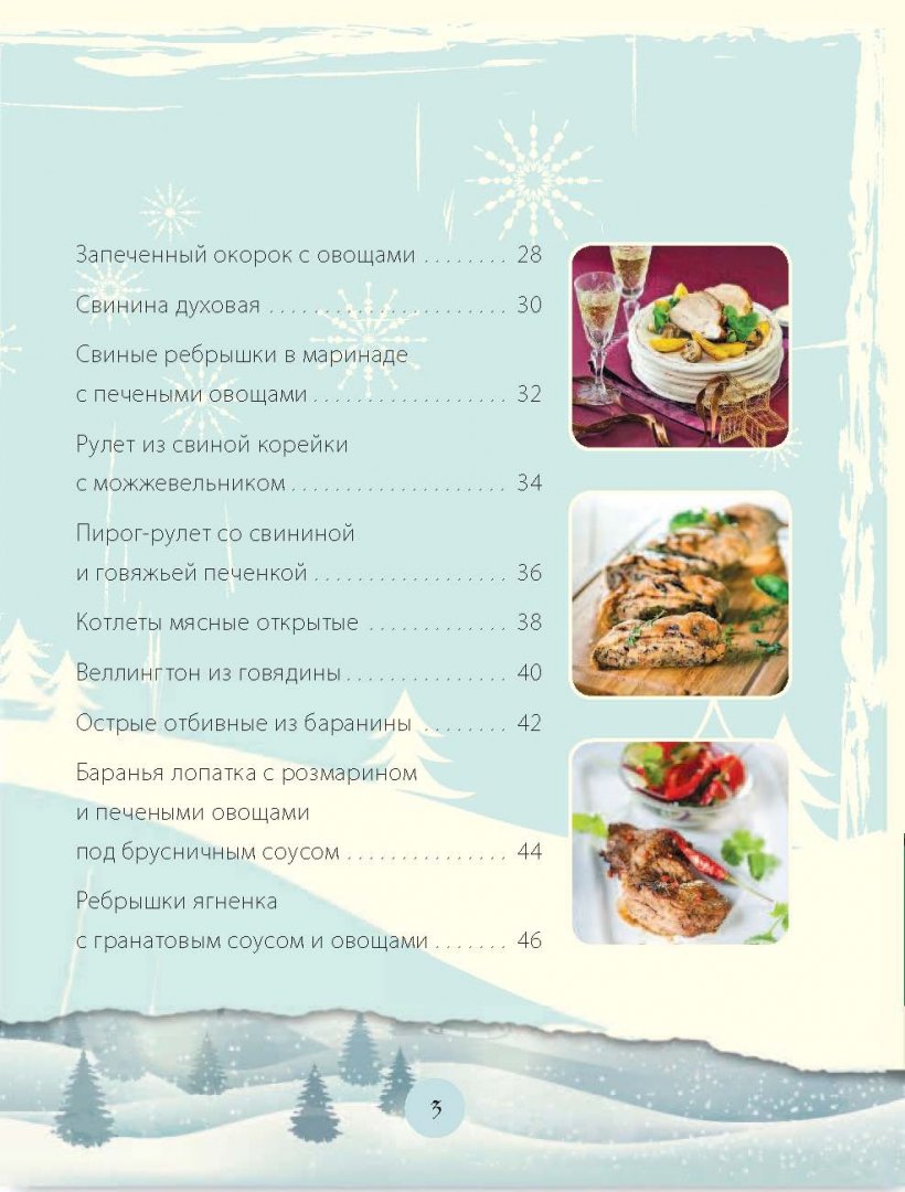 Иллюстрация 3 из 32 для Сытные мясные блюда к новогоднему столу - Н. Савинова | Лабиринт - книги. Источник: Лабиринт