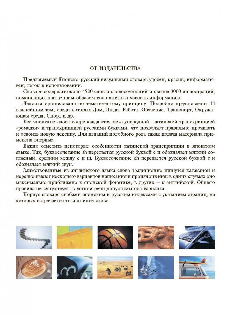 Иллюстрация 2 из 10 для Японско-русский визуальный словарь с транскрипцией | Лабиринт - книги. Источник: Лабиринт