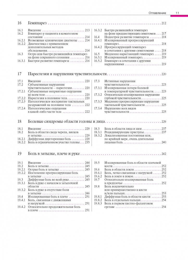 Иллюстрация 2 из 24 для Дифференциальный диагноз в неврологии. Руководство по оценке, классификации и дифференциальной диагн - Мументалер, Бвссетти, Дэтвайлер | Лабиринт - книги. Источник: Лабиринт