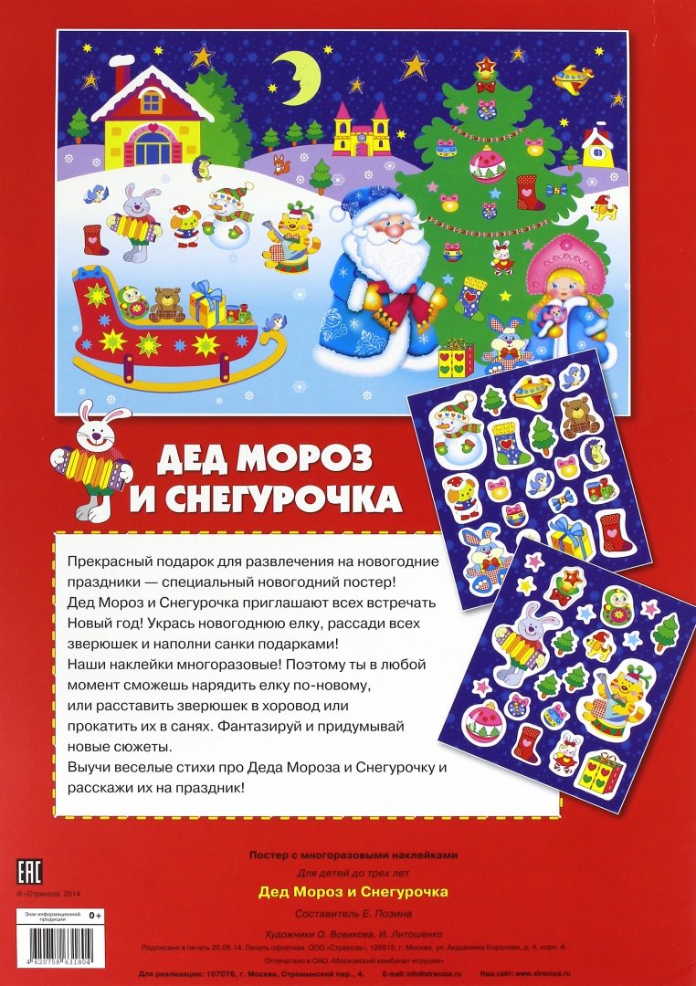 Иллюстрация 2 из 23 для Постер с многоразовыми наклейками "Дед Мороз и Снегурочка" | Лабиринт - книги. Источник: Лабиринт