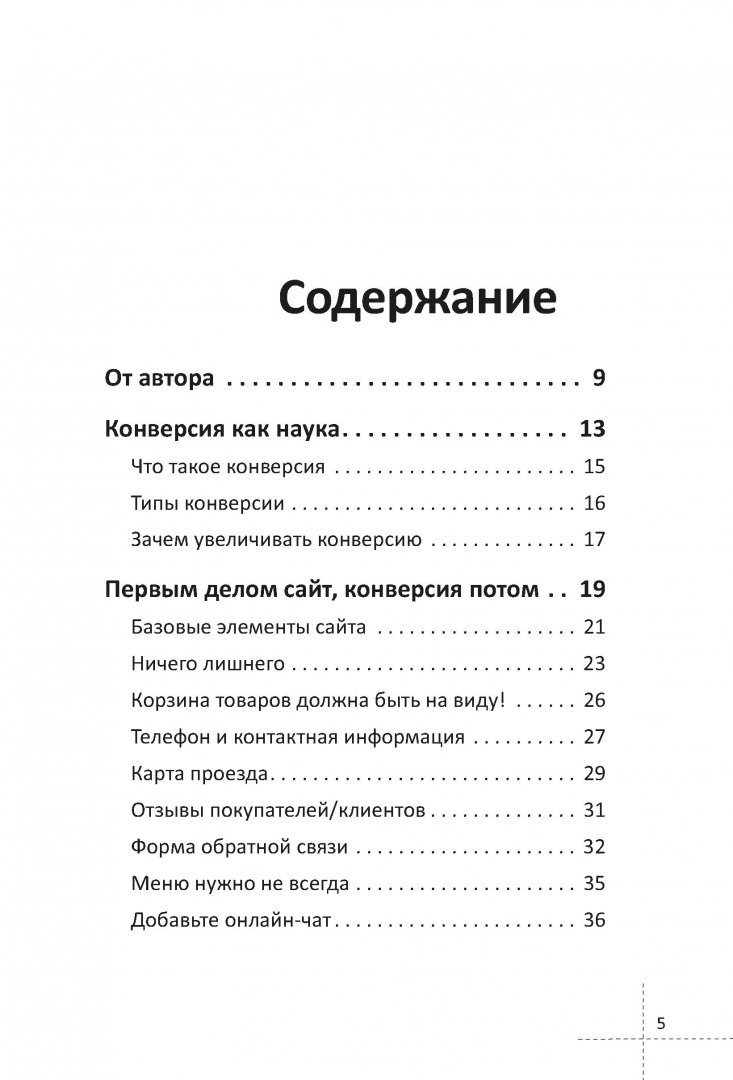 Иллюстрация 1 из 21 для 80 способов повысить конверсию сайта - Дмитрий Голополосов | Лабиринт - книги. Источник: Лабиринт