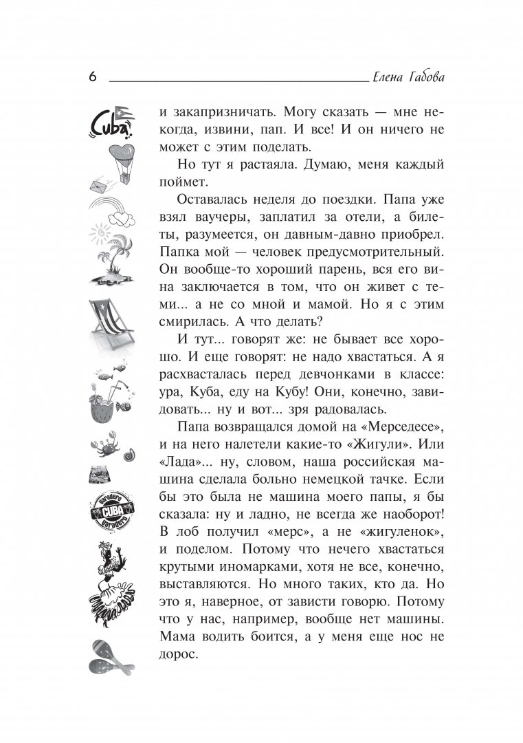 Иллюстрация 4 из 21 для Улыбка Кубы - Елена Габова | Лабиринт - книги. Источник: Лабиринт