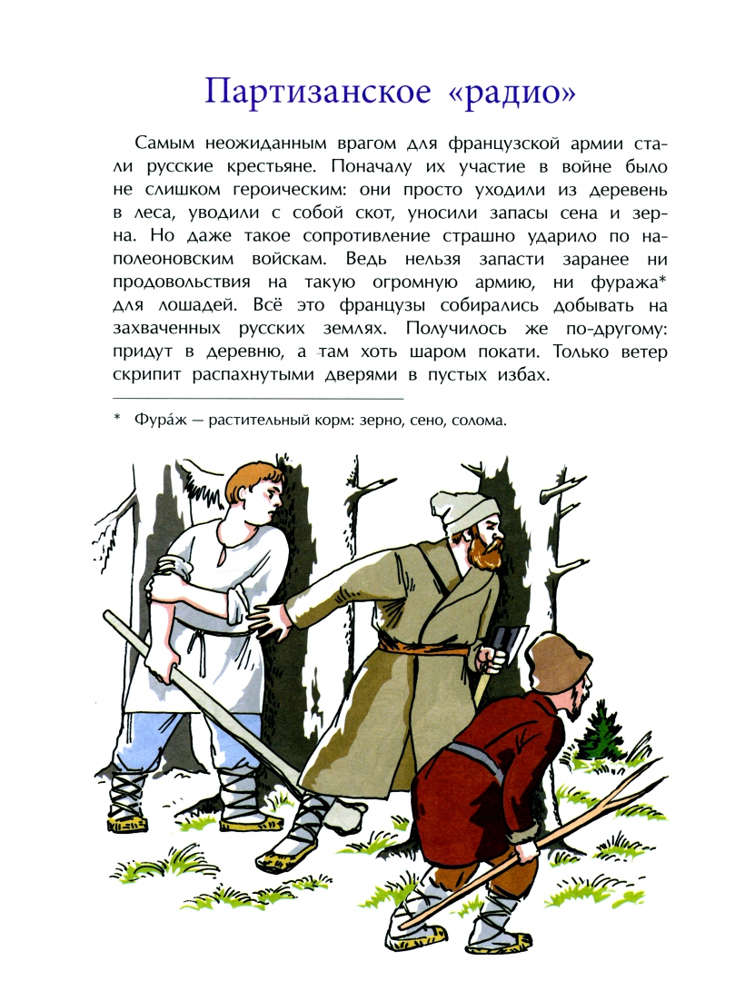 Иллюстрация 1 из 39 для Герои войны 1812 года - Александр Ткаченко | Лабиринт - книги. Источник: Лабиринт