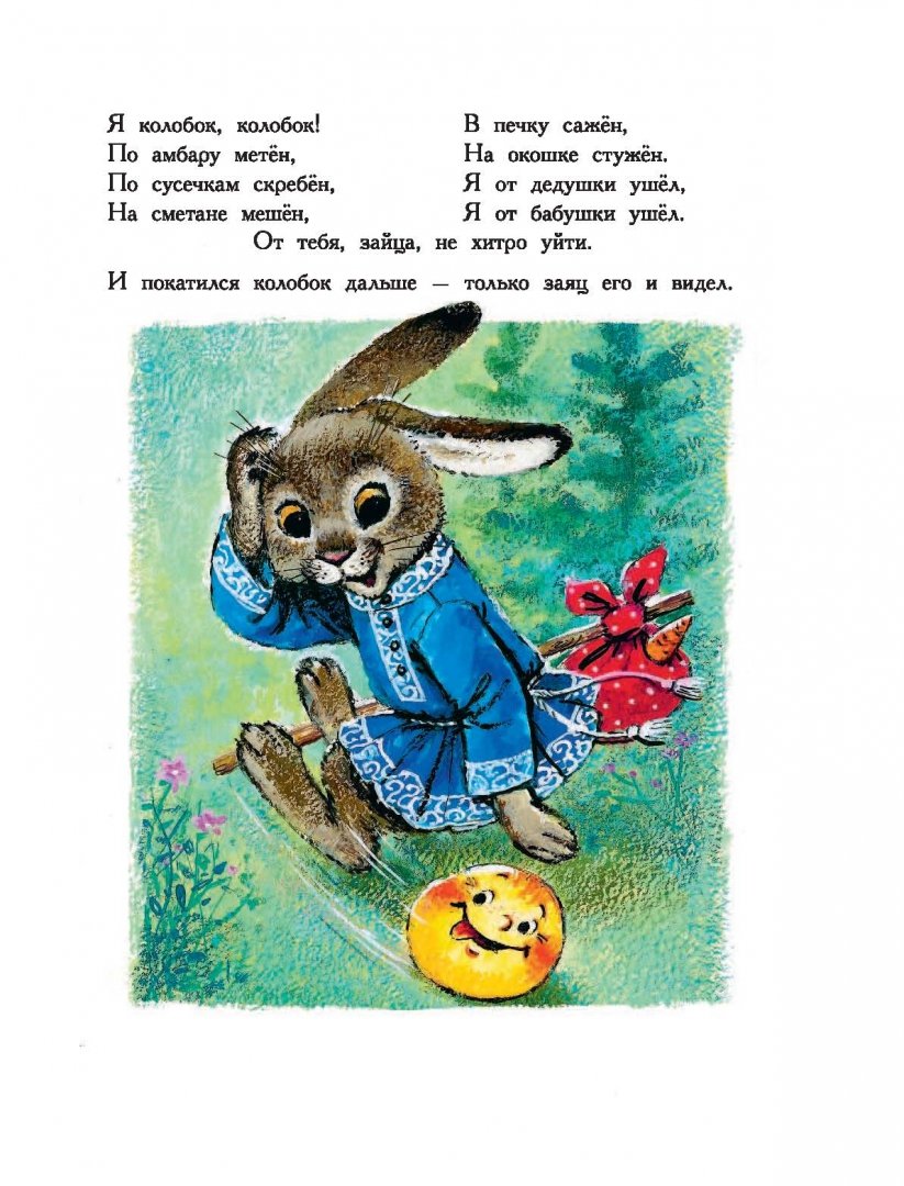 Иллюстрация 8 из 36 для Большая книга маленьких сказок - Михалков, Успенский, Цыферов, Осеева | Лабиринт - книги. Источник: Лабиринт