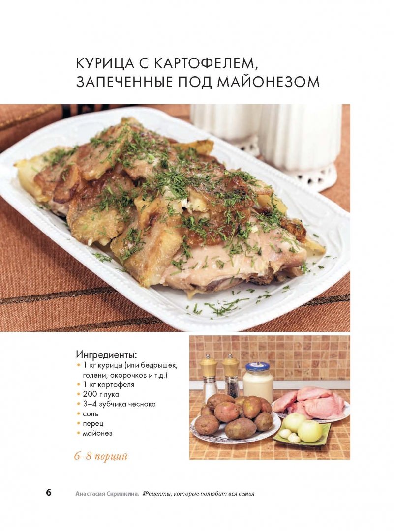 Иллюстрация 5 из 35 для #Рецепты, которые полюбит вся семья. Вторые блюда - Анастасия Скрипкина | Лабиринт - книги. Источник: Лабиринт