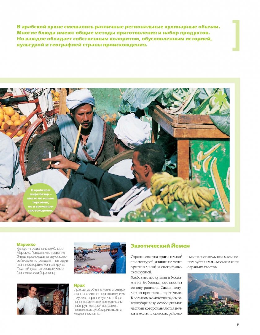 Иллюстрация 7 из 57 для Арабская кухня (том №10) | Лабиринт - книги. Источник: Лабиринт