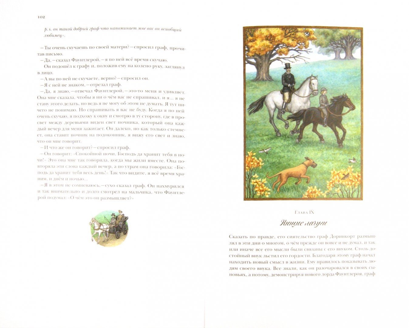 Иллюстрация 1 из 40 для Маленький лорд Фаунтлерой - Фрэнсис Бёрнетт | Лабиринт - книги. Источник: Лабиринт