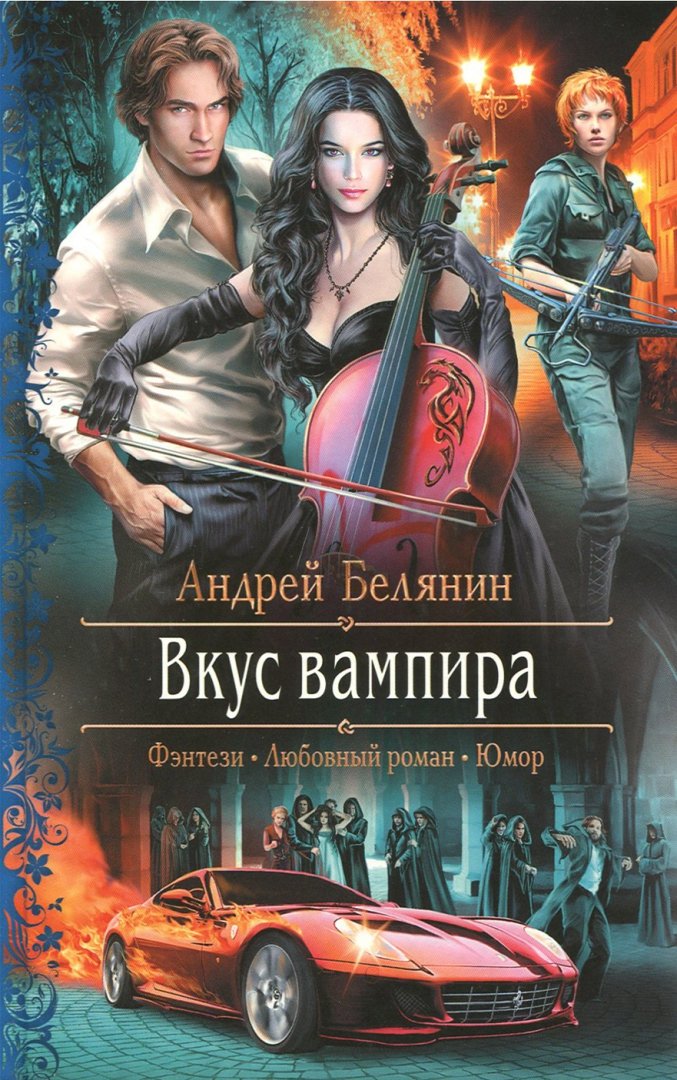 Иллюстрация 1 из 8 для Вкус вампира - Андрей Белянин | Лабиринт - книги. Источник: Лабиринт