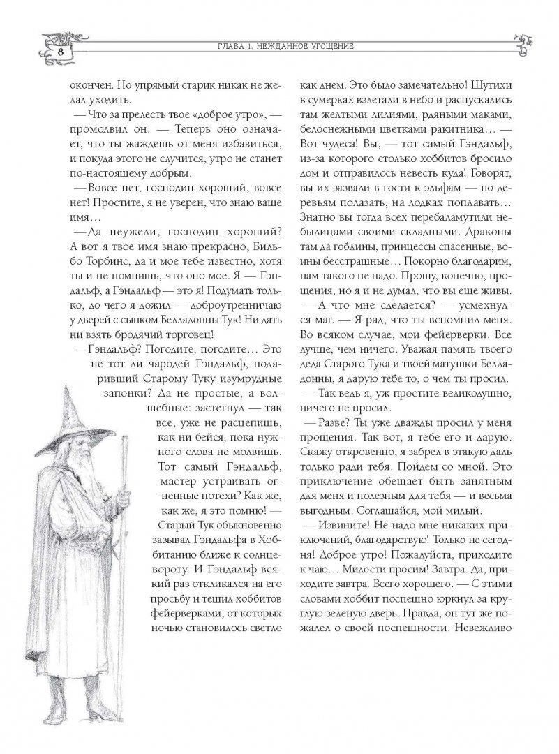 Иллюстрация 8 из 40 для Хоббит, или Туда и Обратно - Толкин Джон Рональд Руэл | Лабиринт - книги. Источник: Лабиринт