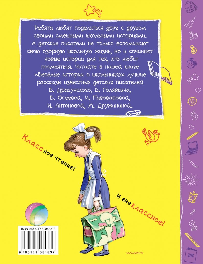 Иллюстрация 1 из 24 для Веселые истории о школьниках - Голявкин, Драгунский, Осеева | Лабиринт - книги. Источник: Лабиринт