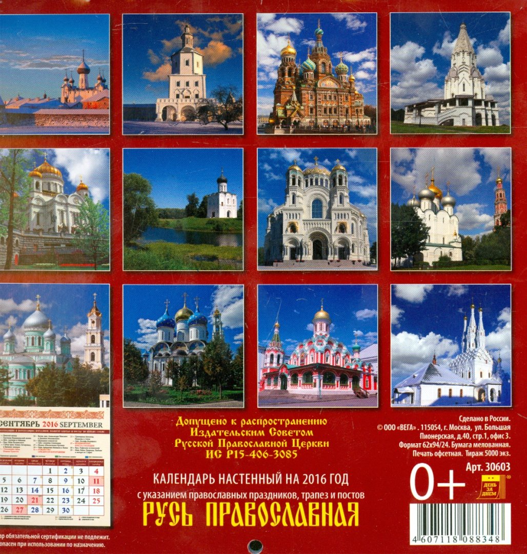 Иллюстрация 2 из 2 для Календарь настенный на 2016 год "Русь православная" (30603) | Лабиринт - сувениры. Источник: Лабиринт