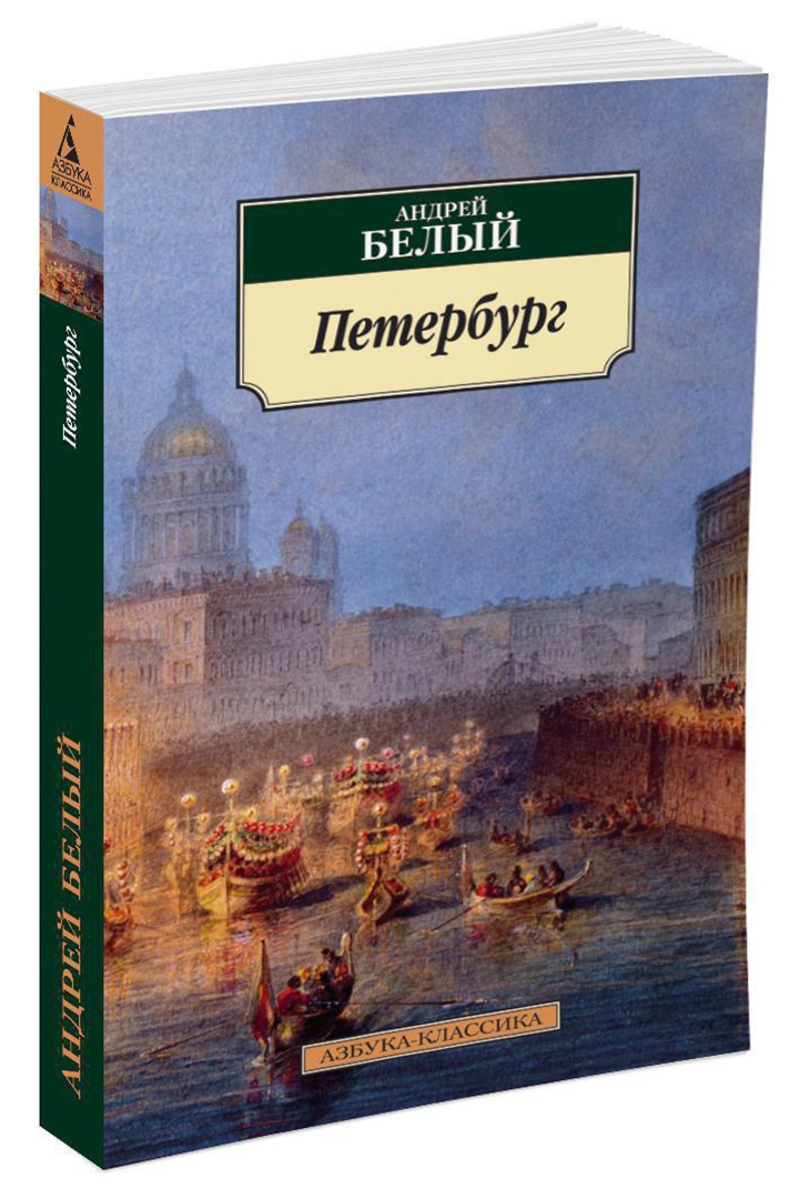 Иллюстрация 1 из 15 для Петербург - Андрей Белый | Лабиринт - книги. Источник: Лабиринт