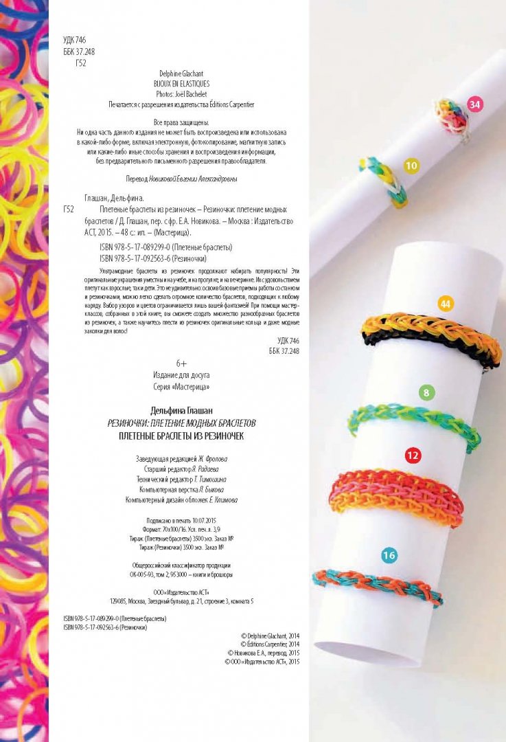 Иллюстрация 2 из 15 для Плетеные браслеты из резиночек - Дельфина Глашан | Лабиринт - книги. Источник: Лабиринт