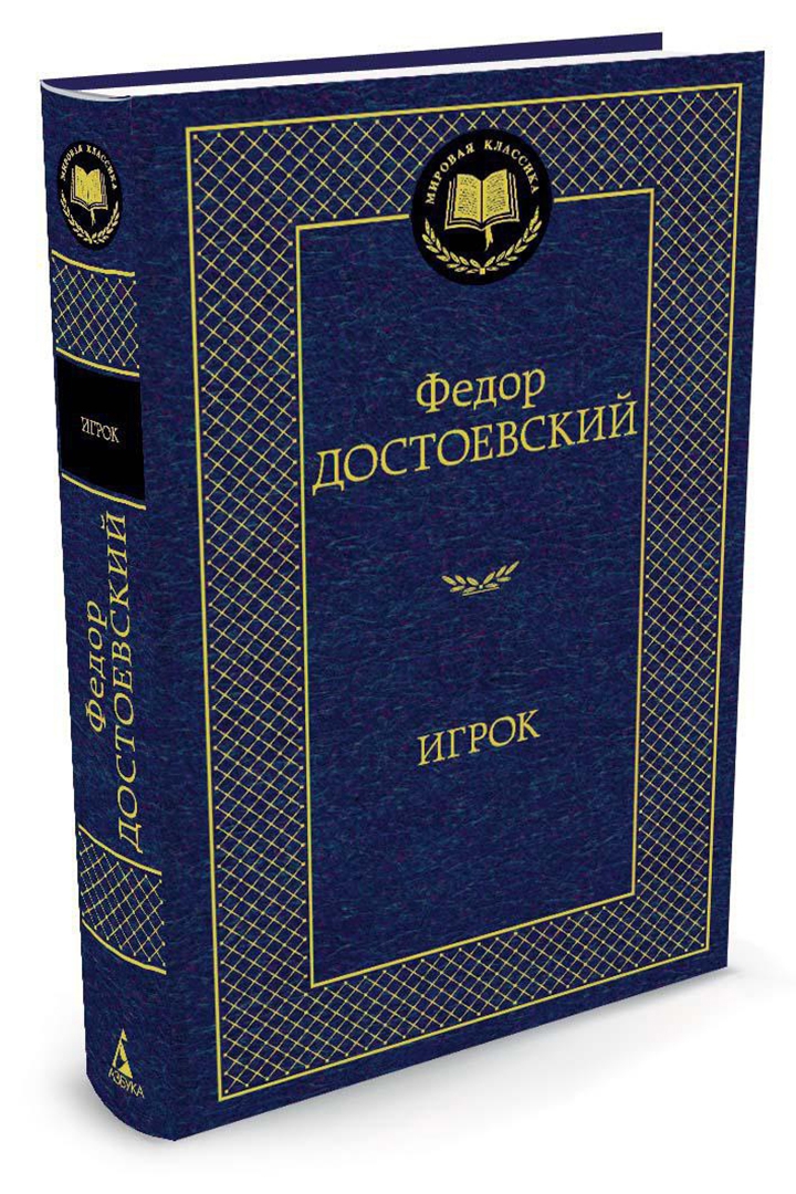 Иллюстрация 1 из 40 для Игрок - Федор Достоевский | Лабиринт - книги. Источник: Лабиринт