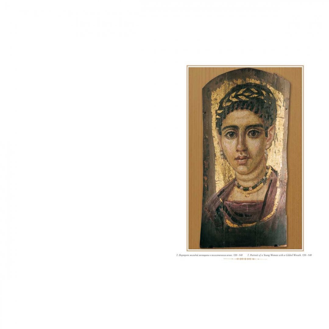 Иллюстрация 6 из 17 для Фаюмский портрет | Лабиринт - книги. Источник: Лабиринт