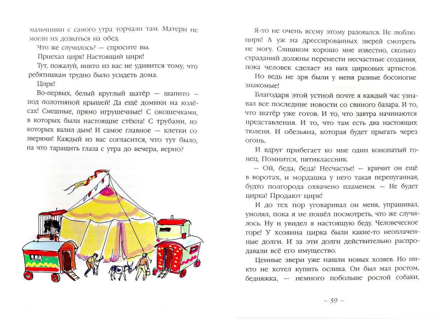 Иллюстрация 1 из 54 для Цирк на дворе - Ян Грабовский | Лабиринт - книги. Источник: Лабиринт