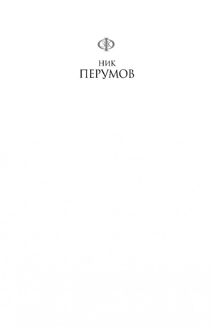 Иллюстрация 3 из 40 для Кольцо Тьмы - Ник Перумов | Лабиринт - книги. Источник: Лабиринт