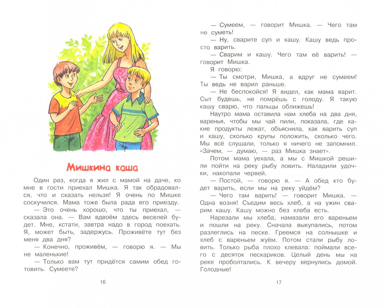 Иллюстрация 1 из 17 для Мишкина каша. Рассказы - Николай Носов | Лабиринт - книги. Источник: Лабиринт