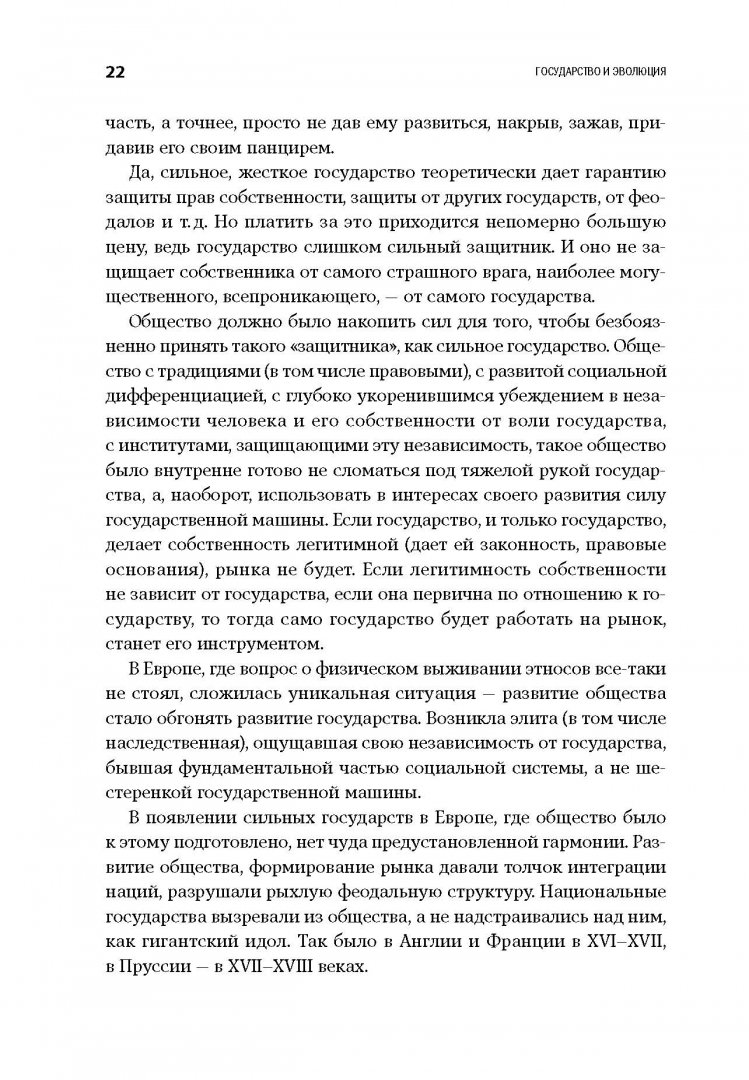 Иллюстрация 10 из 35 для Государство и эволюция - Егор Гайдар | Лабиринт - книги. Источник: Лабиринт
