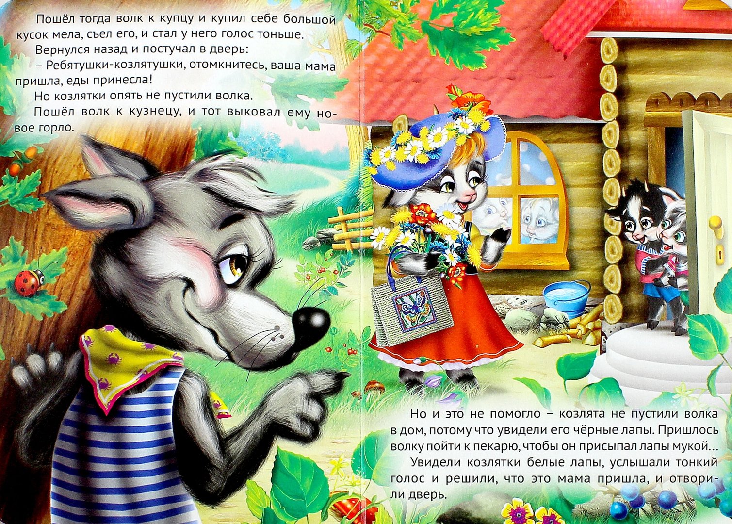 Иллюстрация 1 из 7 для Волк и семеро козлят | Лабиринт - книги. Источник: Лабиринт