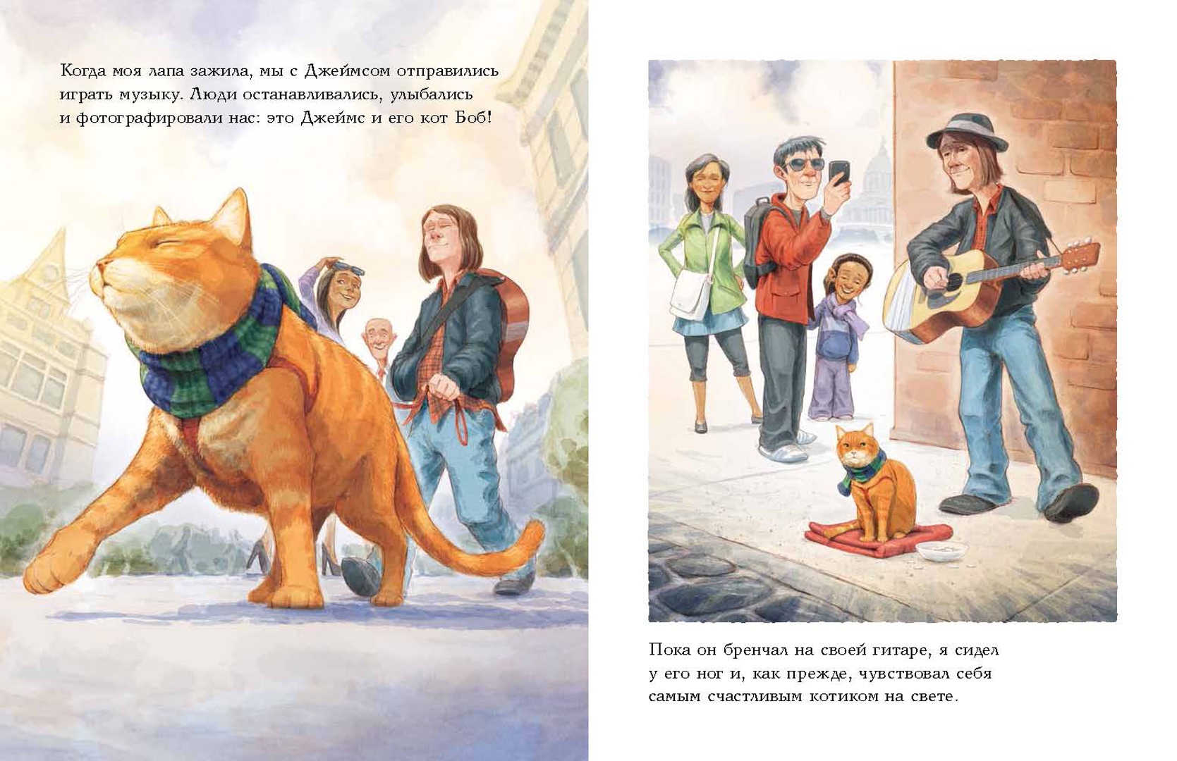 Иллюстрация 7 из 69 для Кот по имени Боб - Боуэн, Дженкинс | Лабиринт - книги. Источник: Лабиринт