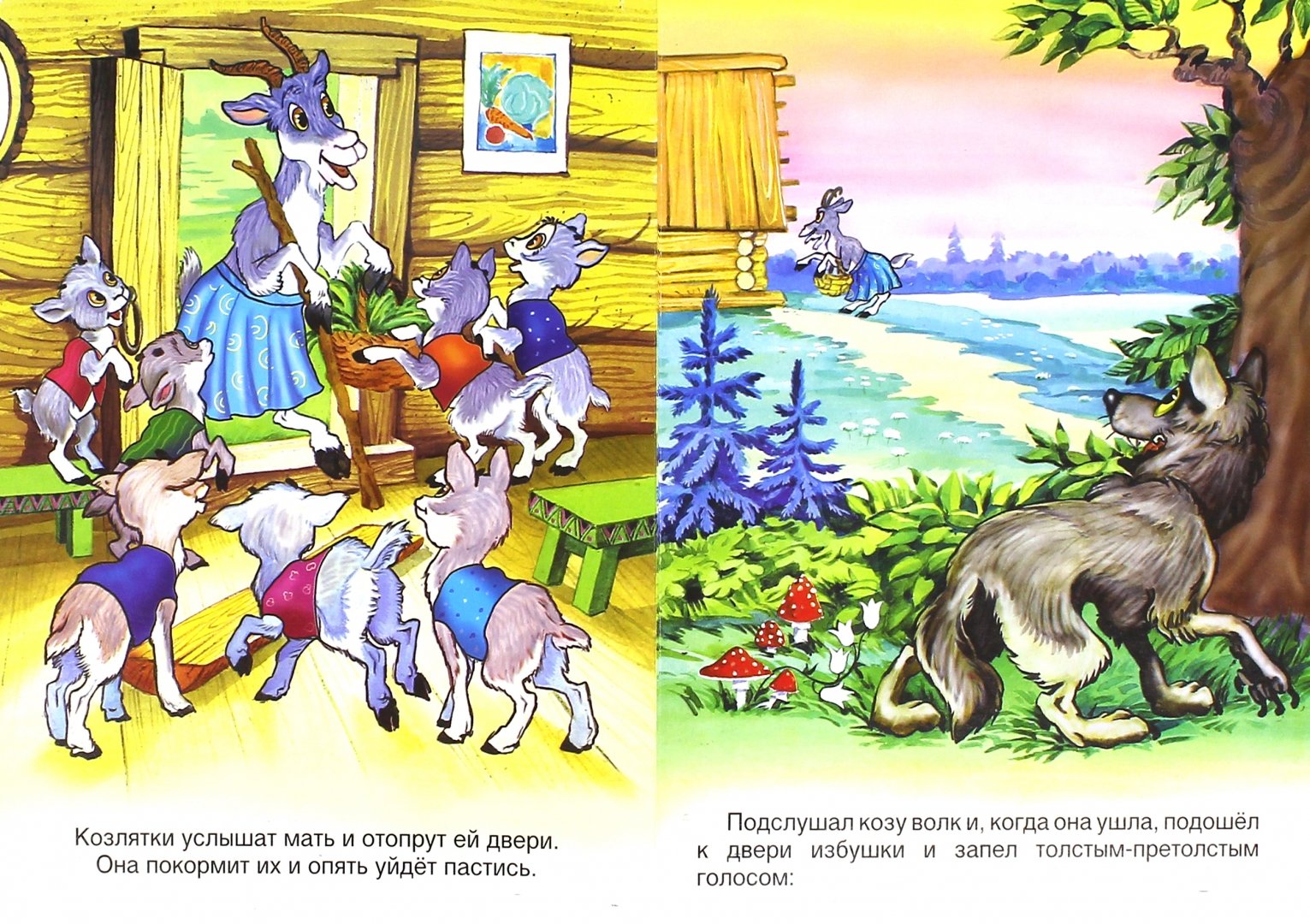 Иллюстрация 1 из 4 для Козлятки и волк | Лабиринт - книги. Источник: Лабиринт