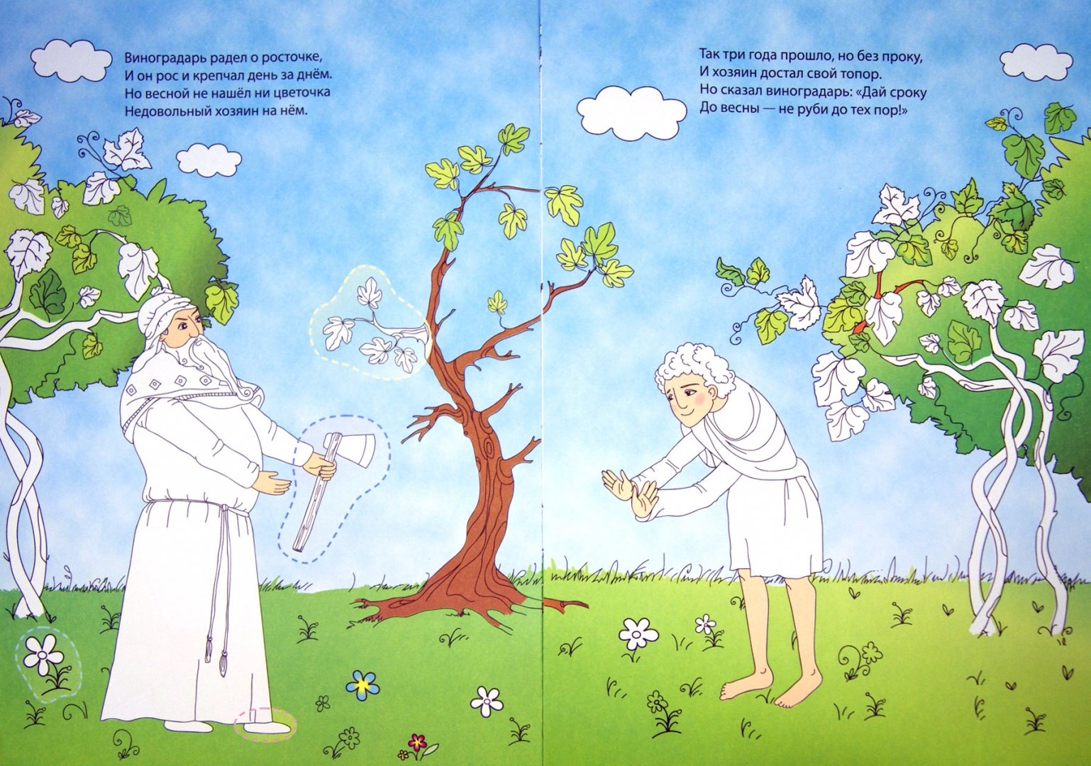 Иллюстрация 1 из 14 для Раскраска. Притча о бесплодной смоковнице - А. Филиппова | Лабиринт - книги. Источник: Лабиринт
