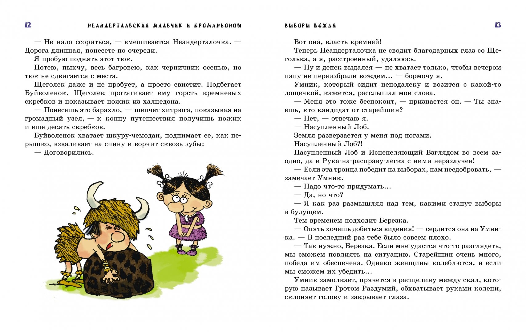 Иллюстрация 5 из 41 для Неандертальский мальчик и Кроманьонцы - Лучано Мальмузи | Лабиринт - книги. Источник: Лабиринт