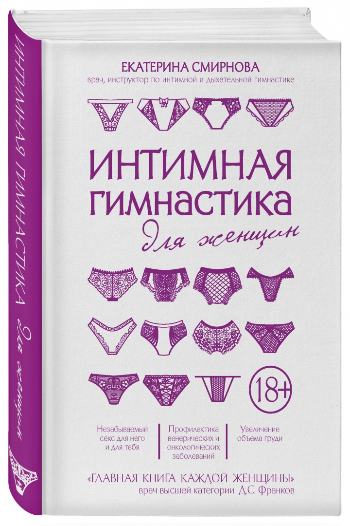 Иллюстрация 1 из 12 для Интимная гимнастика для женщин - Екатерина Смирнова | Лабиринт - книги. Источник: Лабиринт